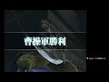 lijack的遊戲直播 光榮 pc 真・三國無雙3 魏 夏侯惇篇 02〈完〉