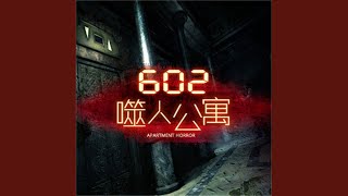 12.7 - 602噬人公寓