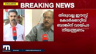 തിരുവല്ല ഈസ്റ്റ് കോ- ഓപ്പറേറ്റീവ് ബാങ്കിൽ വായ്പാ നിയന്ത്രണം; നേരിട്ട് ഇടപെട്ട് റിസർവ് ബാങ്ക്