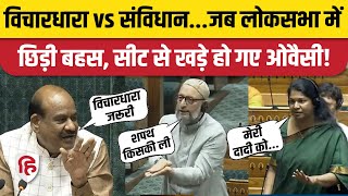 Loksabha: विचारधारा और संविधान की बहस में किसने क्या कहा? Asaduddin Owaisi | OM Birla। Lalji Verma