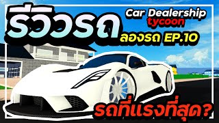 ลองรถ EP.10 รีวิวรถคันละ 10 ล้านที่เร็วที่สุดโคตรดี  : Roblox Car Dealership Tycoon