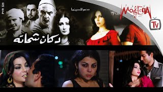 #x202b;الفيلم العربي - دكان شحاتة - بطولة هيفاء وهبي و عمرو سعد - كامل بدون حذف#x202c;lrm;