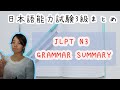 JLPT N3 Grammar Summary　日本語能力試験3級まとめ