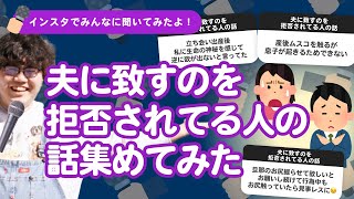 【9万人調査】「夫に致すのを拒否されてる人の話」集めてみたよ