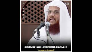 നബി(സ)യോടൊപ്പം സ്വർഗത്തിൽ താമസിക്കാൻ | Status Video | Hussain Salafi