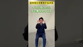 足の冷えを解消する方法#shorts