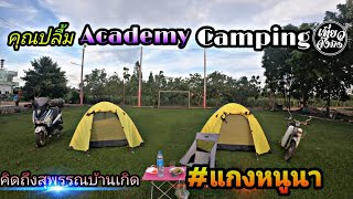 Forza 300 พา กางเต็นท์หลังบ้าน สุพรรณบุรี เข้าทุ่งนา แกงหนูนา EP.49 จุดกางเต็นท์ที่ไม่มีชื่อ Day3