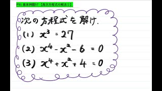 【青チャート解説　数Ⅱ】基本例題57『高次方程式の解法①』　数学が苦手な学生へ