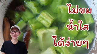 ต้มจืดมะระกระดูกหมู ไม่ให้ขม  และ วิธีเลือกมะระ how to boil bitter gourd soup