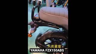 全新車購車服務辦理 YAMAHA FZX150 ABS  新世代復古車 實車賞車 /購車服務辦理歡迎來店 天美重車