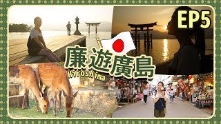 【廉遊廣島EP5】出發去宮島(下) 廣島蠔4種食法＋嚴島神社＋商店街美食推介