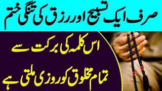 Sirf Aik Tasbeeh Or Rizq ki Tangi Khatam - Nabvi Wazifa (Urdu Mag )