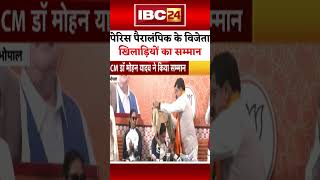 पेरिस पैरालंपिक के विजेता खिलाड़ियों का सम्मान #madhyapradeshnews #cmmohanyadav #paralympic #news