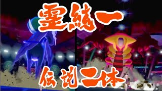 【ポケモン剣盾】伝説二体の環境でもゴースト統一やれんのか！？！？！？！、、、、ってここスパボ級やんけｗｗｗｗｗｗ【つよい】