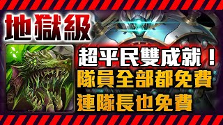 !神魔之塔-真平民隊！毒龍連隊員都全免費！雙成就一次解！百年守衛地獄級!奧羅茲守城機體by小助手