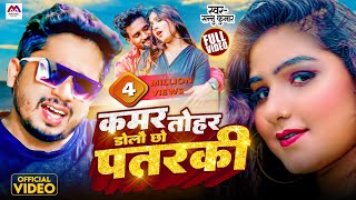 Video | Sannu Kumar Maithili Song 2022 | Kamar Tohar Doli Pathar Ki | Maithili Song | Maithili Gana