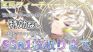 【エイトリ】特効なし！ファストブーストパスあり！SSR1枚取りまで！【18TRIP】【区長フィーチャーイベント】『アポトーシスへの誘惑』