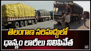 తెలంగాణ సరిహద్దులో ధాన్యం లారీలు నిలిపివేత | Rice Lorries Stopped at Telangana Border | 10TV News