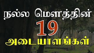 நல்ல மௌத்தின் 19 அடையாளங்கள் | tamil bayan | moulavi yaser firdousi