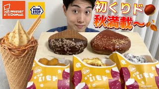 【ミスド＆コンビニガチレビュー】新商品さつまいもド＆くりド＆ミニストップソフト贅沢和栗食べ比べ！秋感じる〜！