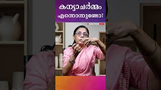 കന്യാചര്‍മ്മം സത്യമോ ? What is Hymen #hymen #hymenexplanation #drmariesimon #menstrualcupandhymen