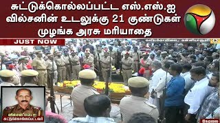 சுட்டுக்கொல்லப்பட்ட எஸ்.எஸ்.ஐ வில்சனின் உடலுக்கு 21 குண்டுகள் முழங்க அரசு மரியாதை | Wilson