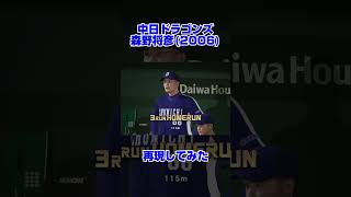 森野将彦(2006)再現してみた【プロスピ2024】 #プロスピ2024 #プロスピa  #森野将彦 #dragons #プロ野球