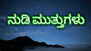 Kannada quotes, ನುಡಿ ಮುತ್ತುಗಳು.ಭಾಗ 3 (ಸಂಗ್ರಹ )
