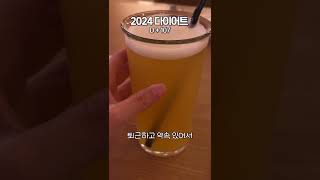 2024 다이어트 107일 : 먹은 김에.. 그냥 도넛 먹어 ^^