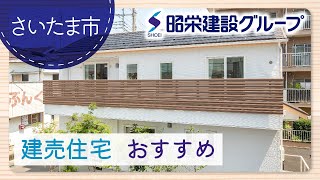 さいたま市の建売住宅は口コミで評判の昭栄建設グループがおすすめ！