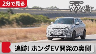 ホンダの生きる道 ～シリーズ「脱炭素」との戦い(2)～【2分で見るガイアの夜明け】(2021年12月24日OA)