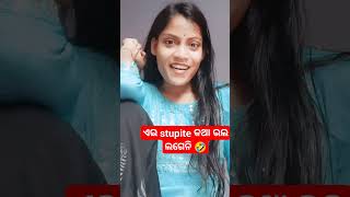 ଏଇ ଝାଡ଼ା ଖିଆ କଥା ଭଲ ଲାଗେନା🤣#shorts #comedy #funny #odiacomedy #trending #viral #fun #fyp #shortfeed