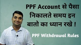 PPF Withdrawal Rules 2021  – PPF  से पैसे कैसे निकालें