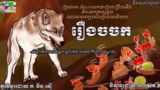 ស្នាដៃសិស្សទី10C សិក្សារឿងចចក #សិក្សារឿងព្រេងខ្មែរ#សិក្សារឿងចចក