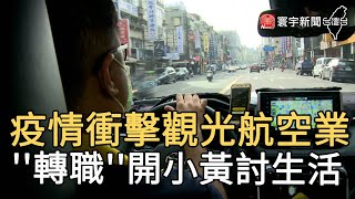 疫情衝擊觀光航空業  '轉職''開小黃討生活｜寰宇新聞20201021