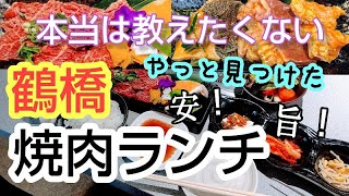 【鶴橋焼肉ランチ】やっと見つけた！安くておいしいお店！もうここしか行きません！