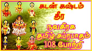 கடன் கஷ்டம் தீர நவகிரக தமிழ் சுப்ரபாதம் 108 போற்றி -Navagraha Tamil Suprabatham 108 Potri