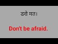 डरो मत in english dar ka english kya hai daro mat in english daro mat ka english