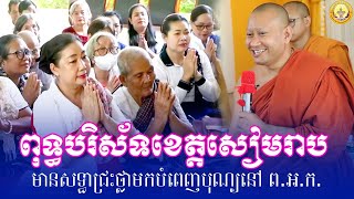 ពុទ្ធបរិស័ទខេត្តសៀមរាប ជ្រះថ្លាមកបំពេញបុណ្យនៅ ព.អ.ក.