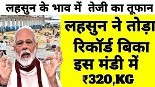 लहसुन में तेजी नीमच मंडी 3 फरवरी 2025 !mandsour Mandi bhav,aaj ka lashun bhav #lashun_rates_today