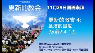 2020年11月29日 国语崇拜 29 November 2020 Mandarin Service