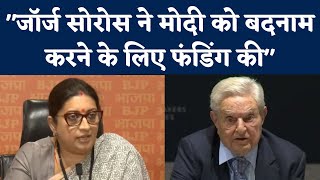 Smriti Irani on George Soros : "जॉर्ज सोरोस ने PM Modi को बदनाम करने के लिए फंडिंग की"| Gautam Adani