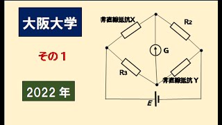 大阪大学　2022年物理入試　電磁気　ブリッジ回路　その1　　#高校物理　#大学入試問題解説