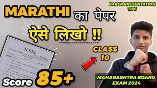 MARATHI PAPER PRESENTATION I BOARD EXAMS 2024 I EASY TIPS n TRICKS I CLASS 10 I SSC I MH BOARD 2024