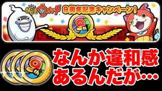 ぷにぷに『虹演出確定の9周年記念コイン回してみた！』【妖怪ウォッチぷにぷに】妖怪三国志国盗りウォーズコラボ Yo-kai Watch 微課金Games