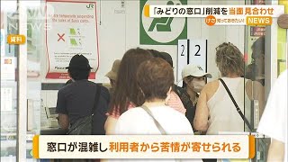 「みどりの窓口」削減を当面見合わせ【知っておきたい！】【グッド！モーニング】(2024年5月9日)