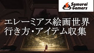 【ダークソウルリマスター】エレーミアス絵画世界行き方・アイテム収集動画