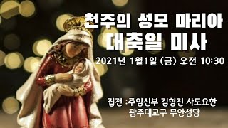 2021년 1월 1일 천주의 성모 마리아 대축일