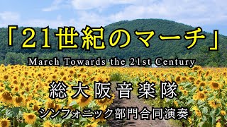 【総大阪音楽隊】「21世紀のマーチ」ー リモート演奏 ー　／　創価学会音楽隊