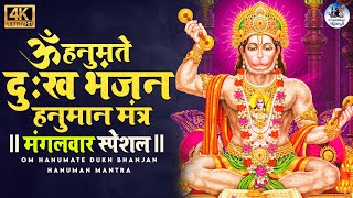 4k Video - Powerful Hanuman Mantra To Remove Negative Energy | हनुमान मंत्र OM HANUMATE DUKH BHANJAN